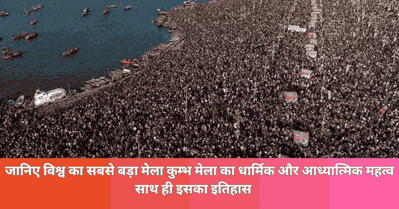 कुम्भ मेला